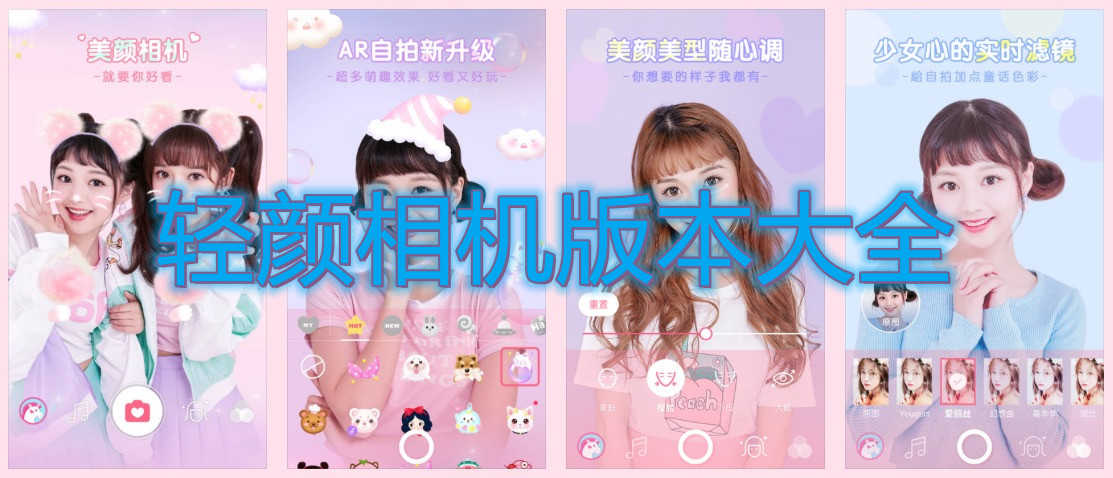 轻颜相机