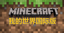 我的世界国际版版本合集