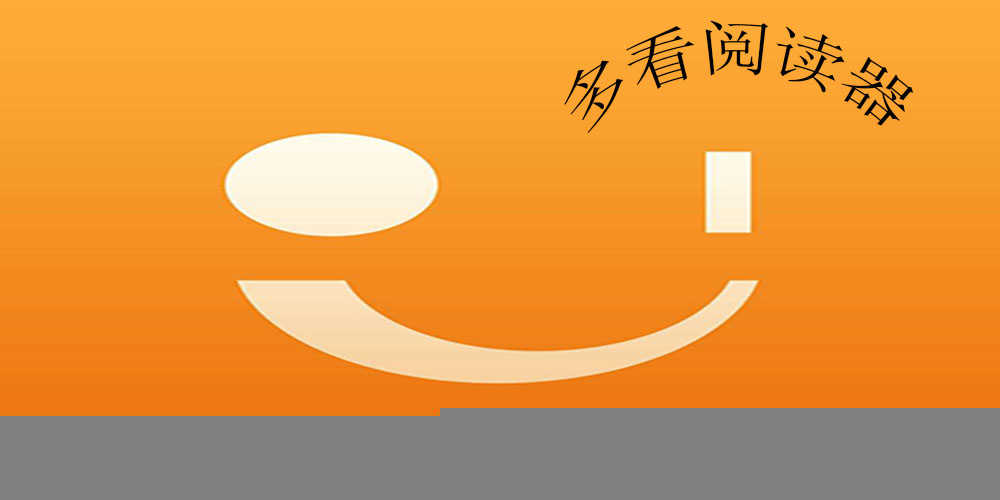 多看阅读