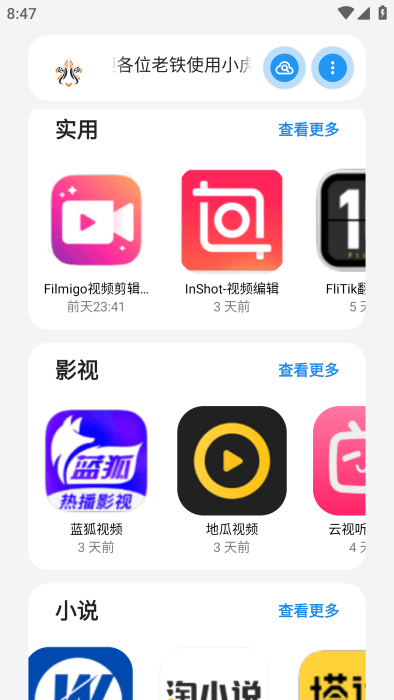 小虎队软件库新版