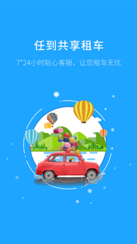 任到共享租车