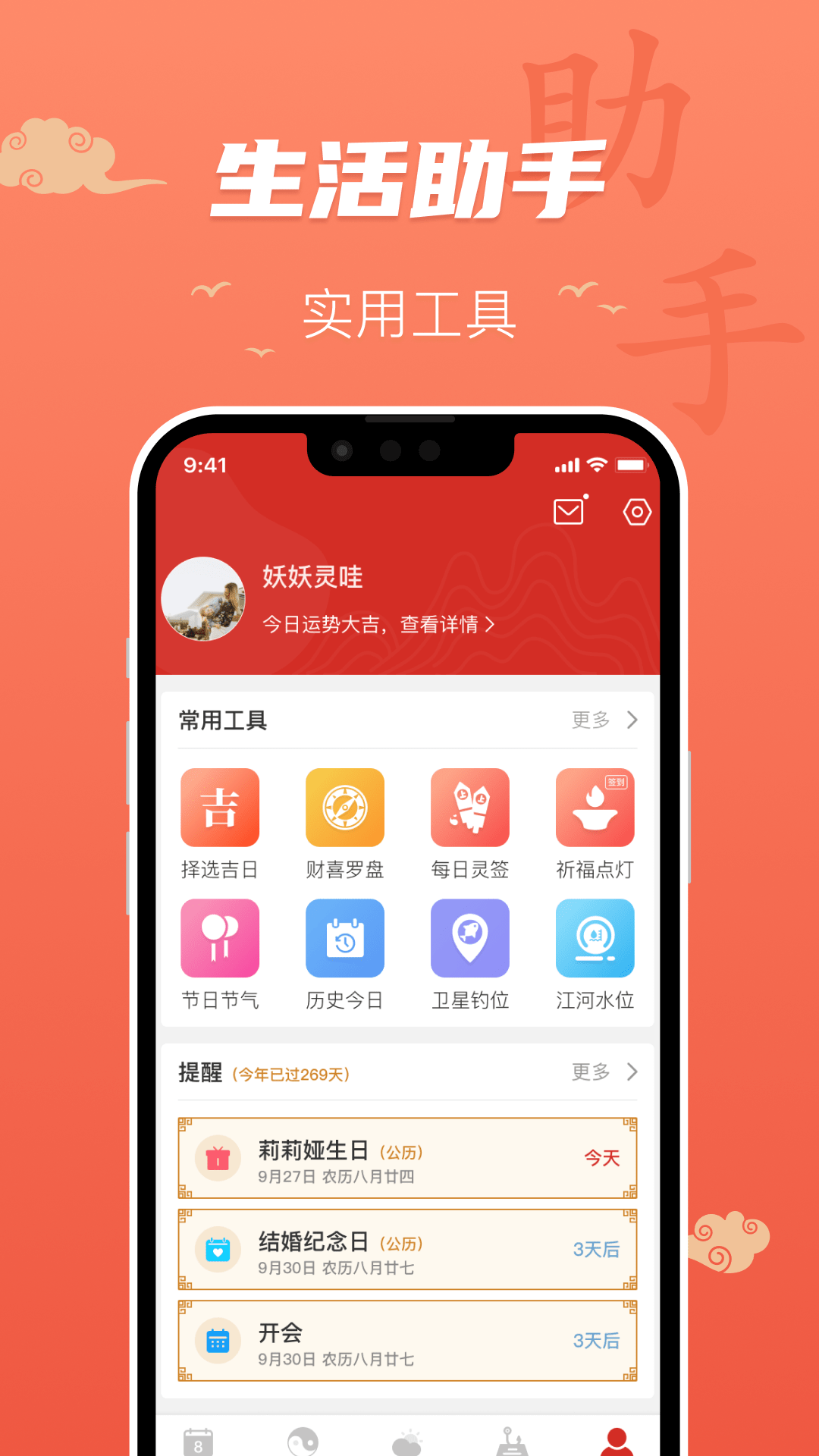 百姓万年历