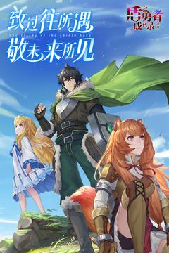 盾之勇者成名录:浪潮