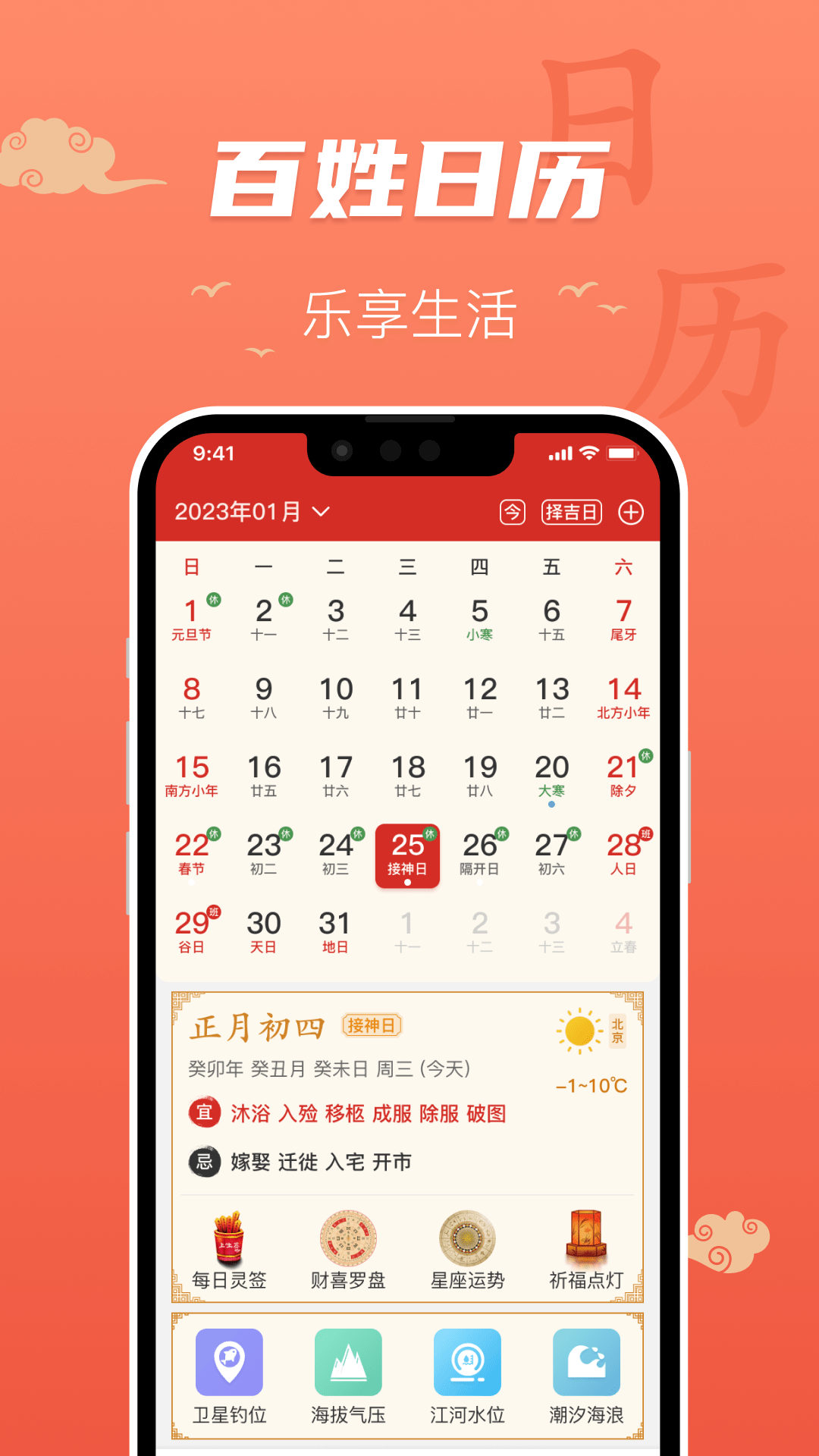 百姓万年历