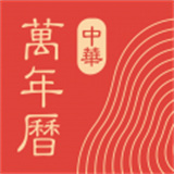 万年历老黄历官方版