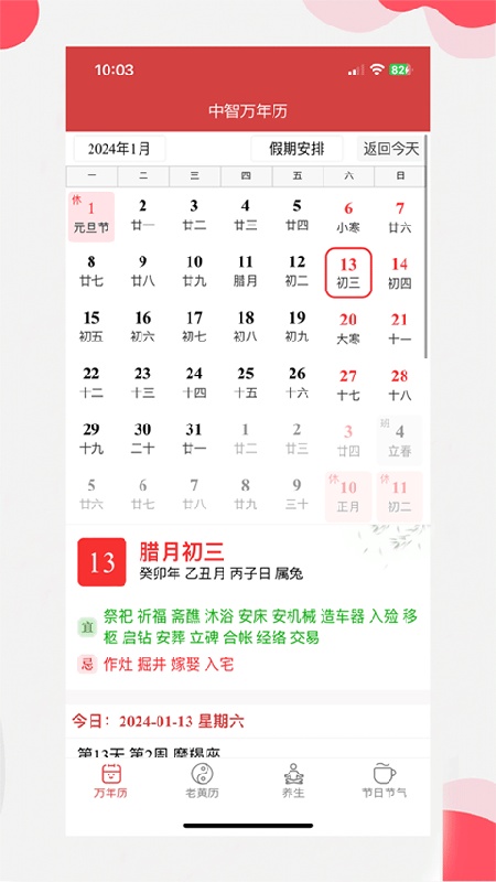 中智万年历