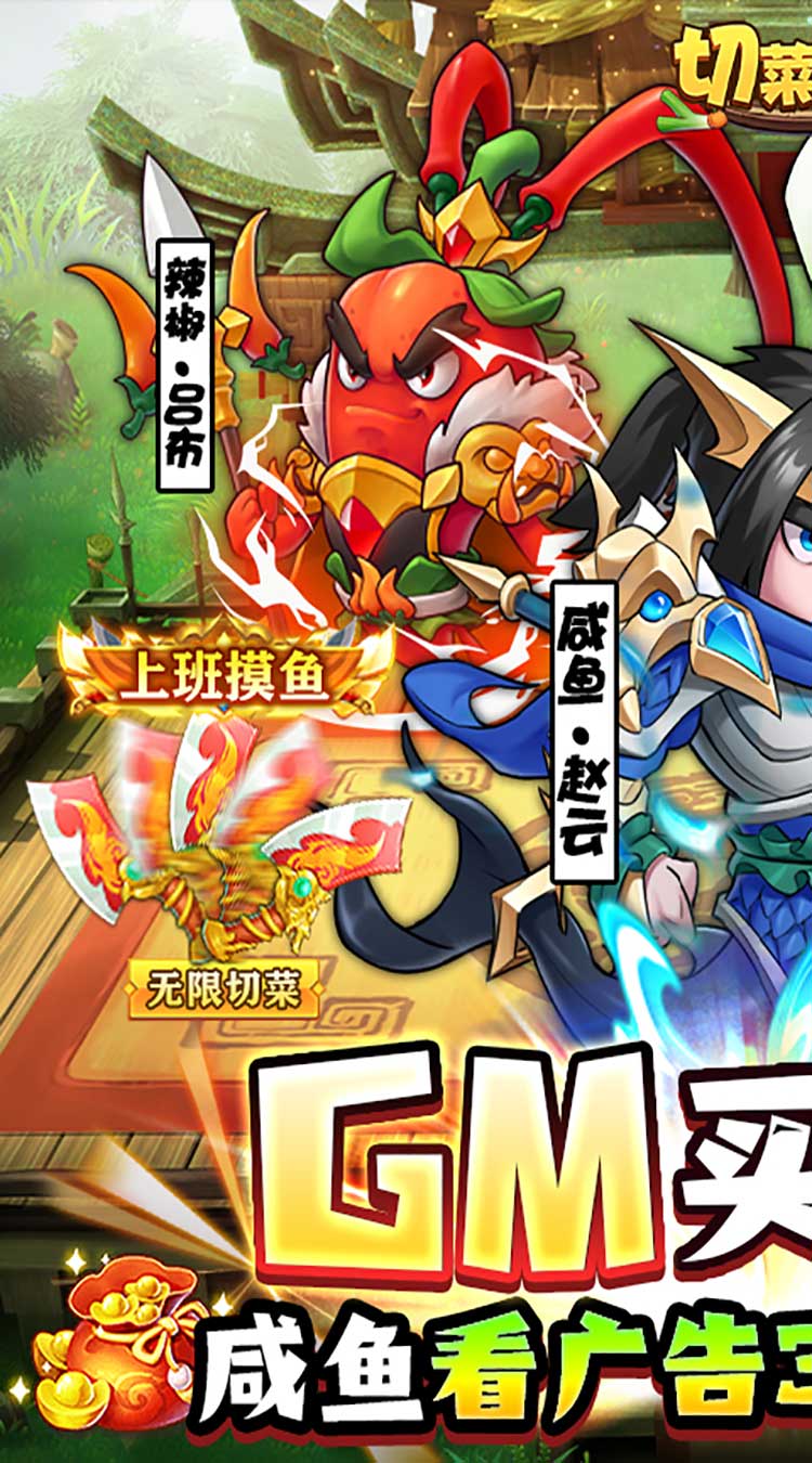 切菜狂人-GM买断版