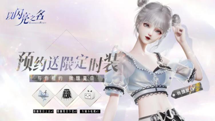 以闪亮之名无限钻石免内购版