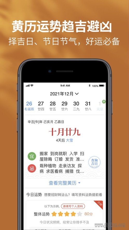 黄历天气官方版
