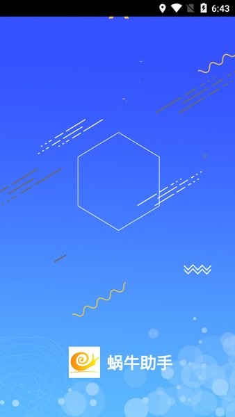蜗牛助手2025官方最新版