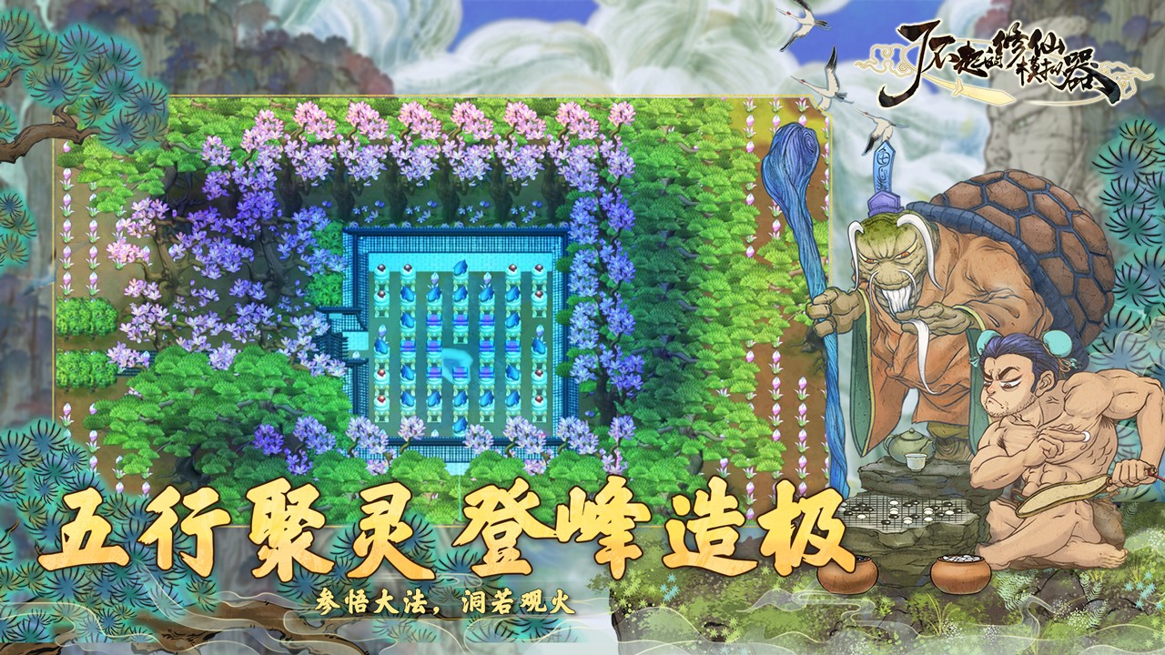 了不起的修仙模拟器wiki