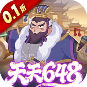 戳爆三国（0.1折天天送648）