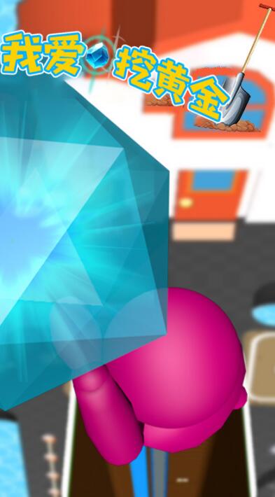 我爱挖黄金