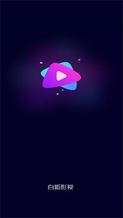 白狐影视永久VIP免费版