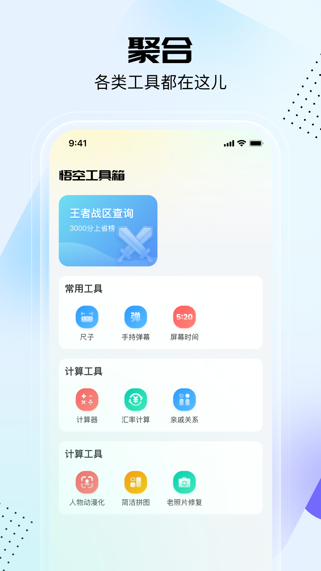 悟空工具箱(最新版)