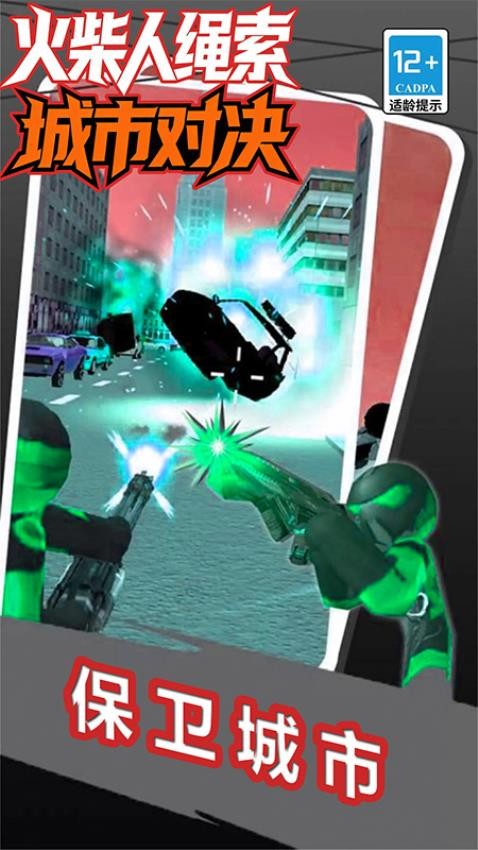 火柴人绳索城市对决