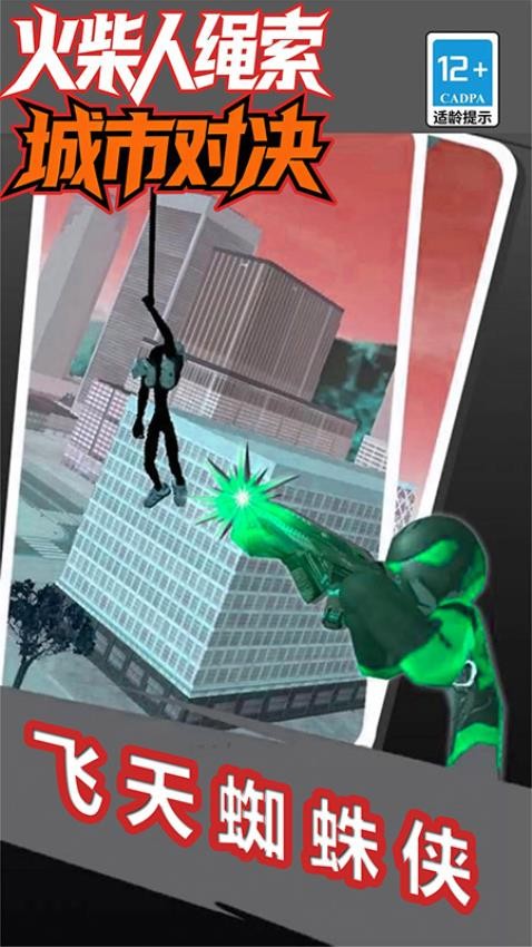 火柴人绳索城市对决