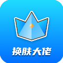换肤大佬最新版