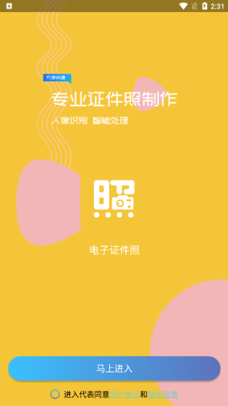 电子证件照官方版