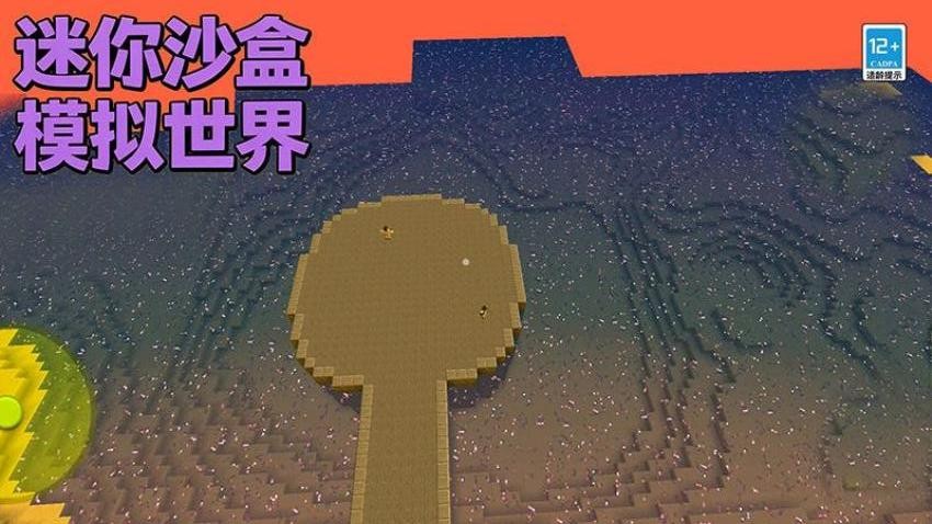 迷你沙盒模拟世界