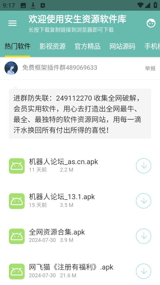 安生软件库最新版
