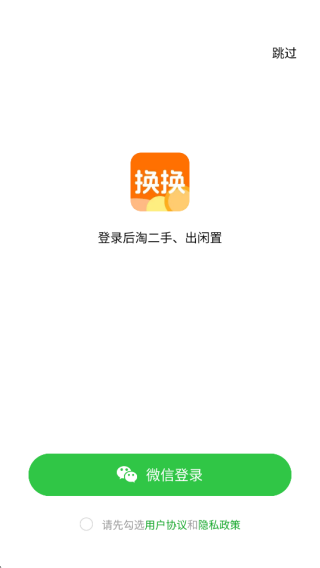 换换二手闲置优选最新版