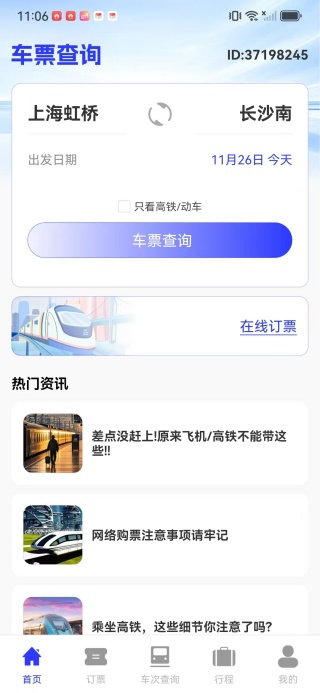 火车高铁票查助手