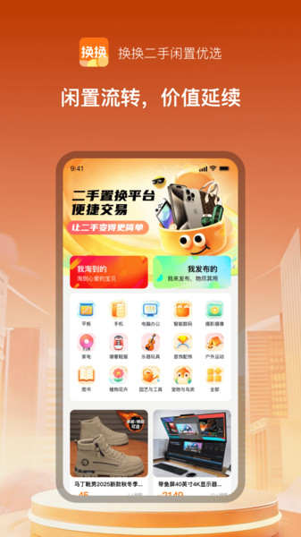 换换二手闲置优选最新版