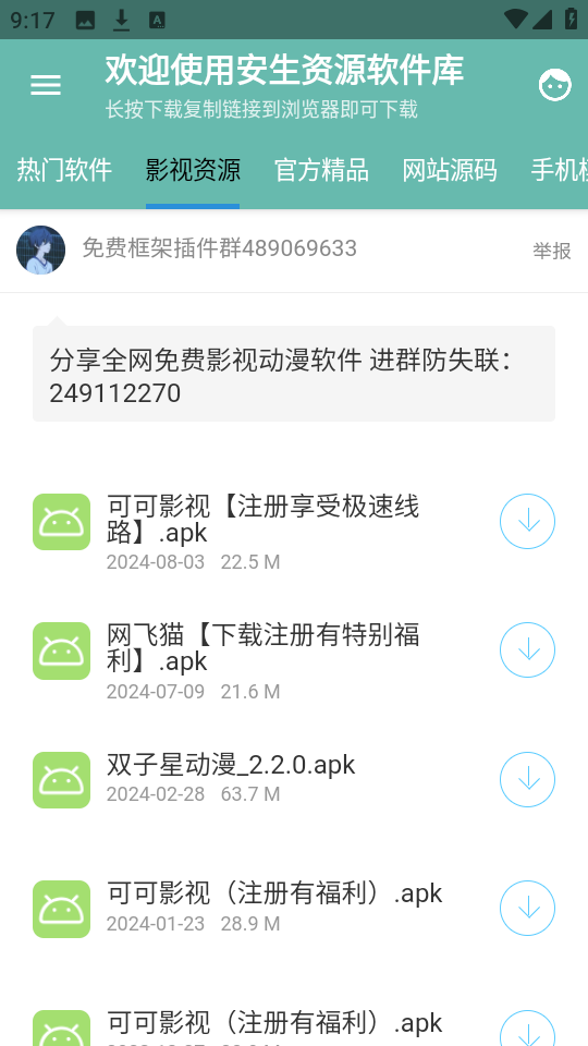 安生软件库最新版