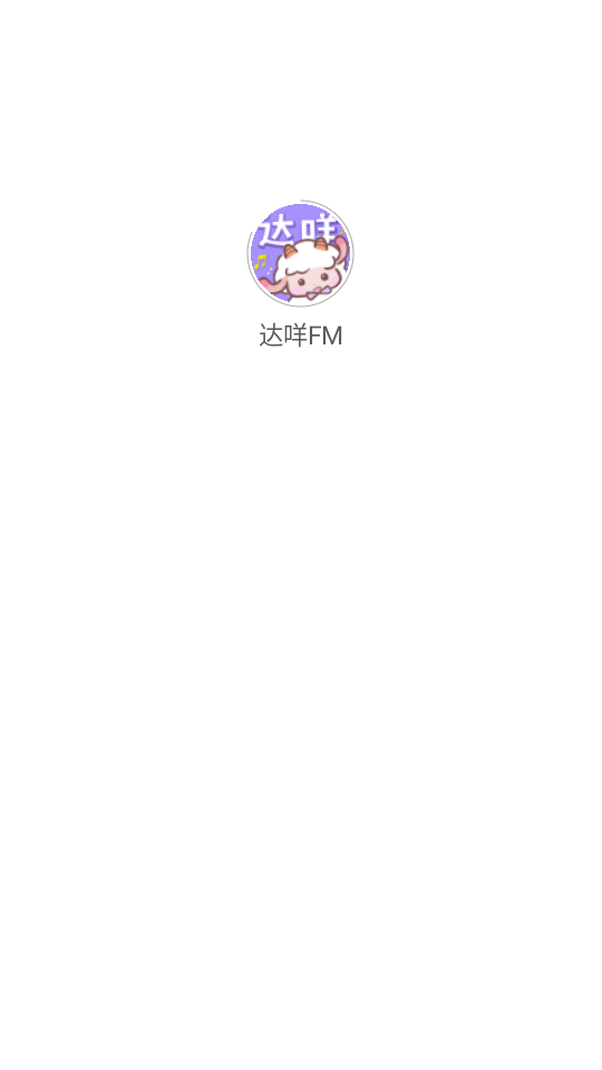 达咩FM最新版