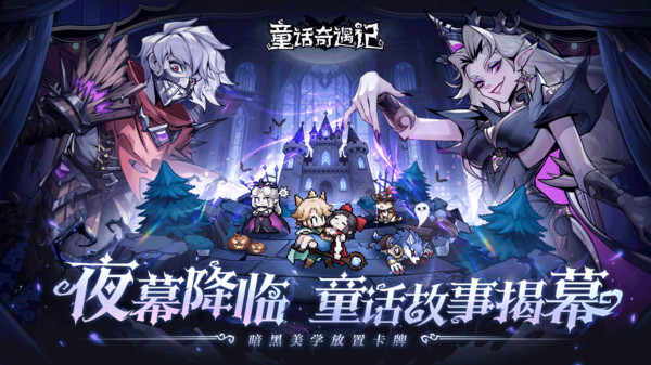 童话奇遇记