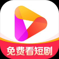 好看免费短剧免费版