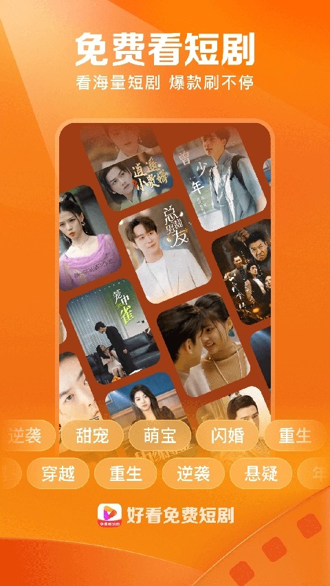 好看免费短剧免费版