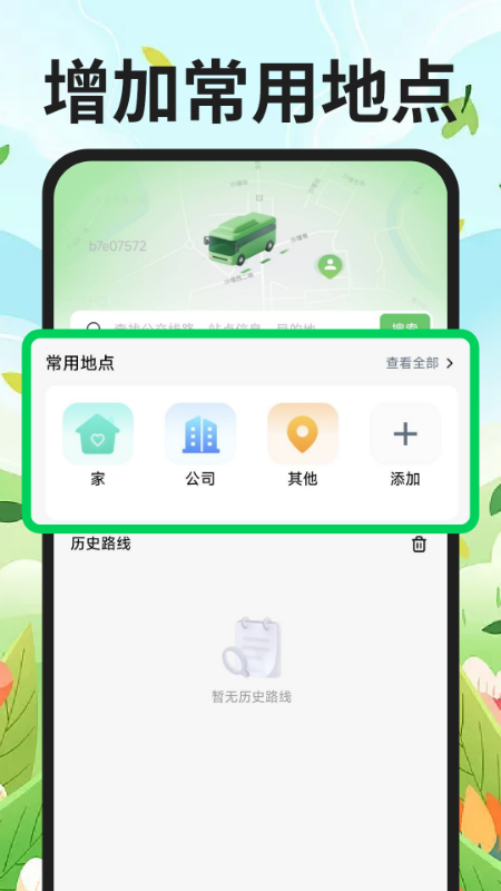 公交地铁到站查