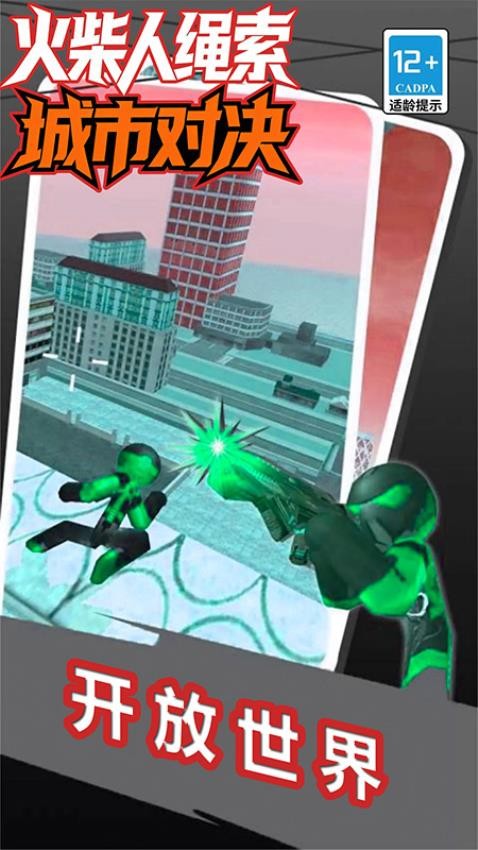 火柴人绳索城市对决
