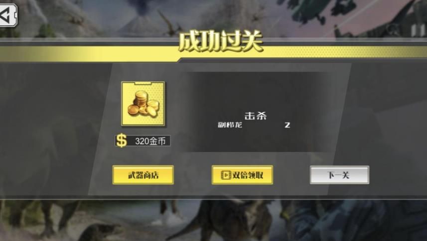 万古猎神恐龙射击