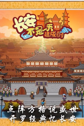 长安不是一天建成的debug版