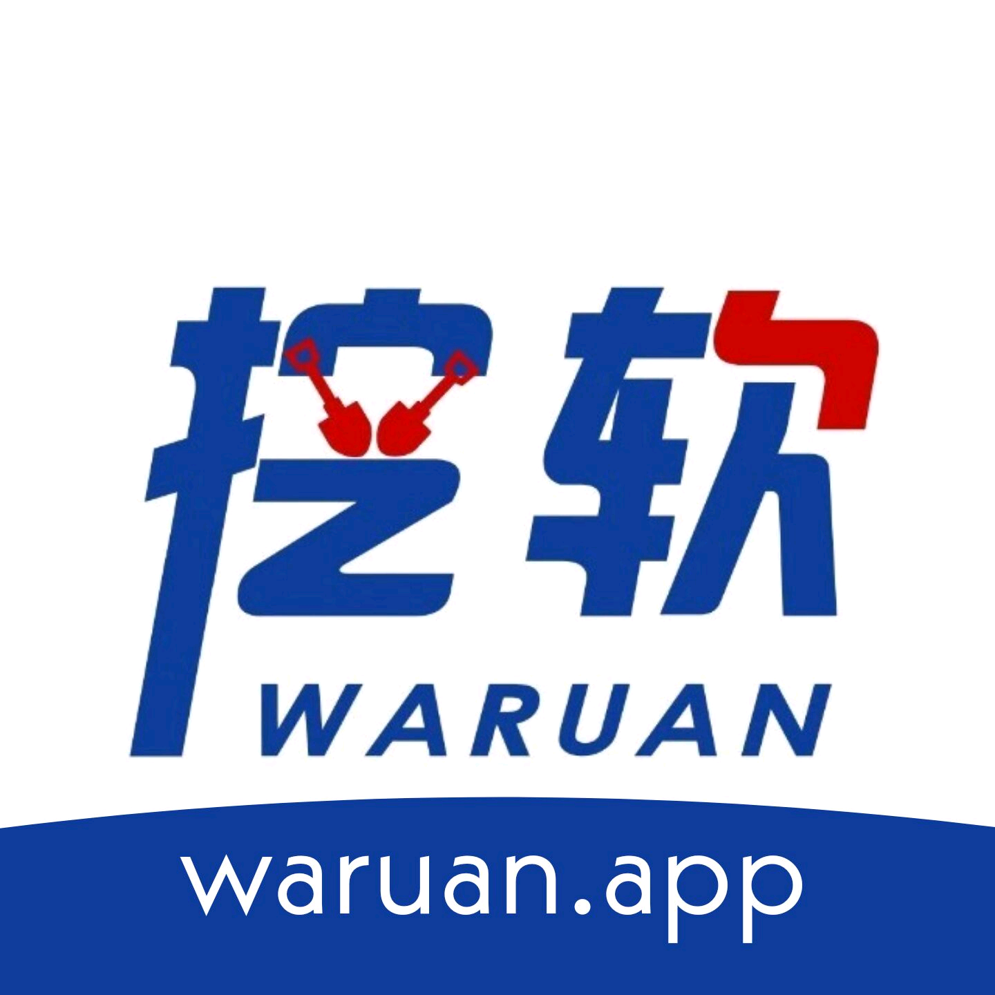 挖软免费版