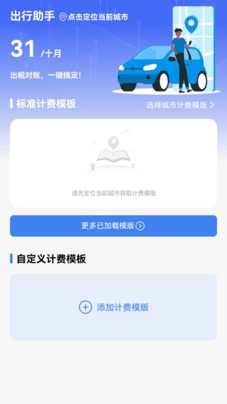 出租车打表出行助手