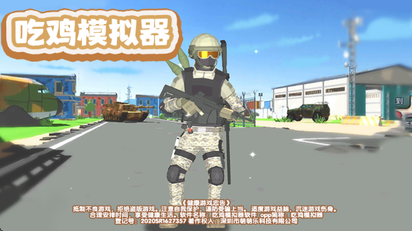 吃鸡模拟器