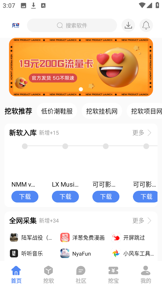 挖软免费版