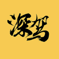 深驾出行最新版