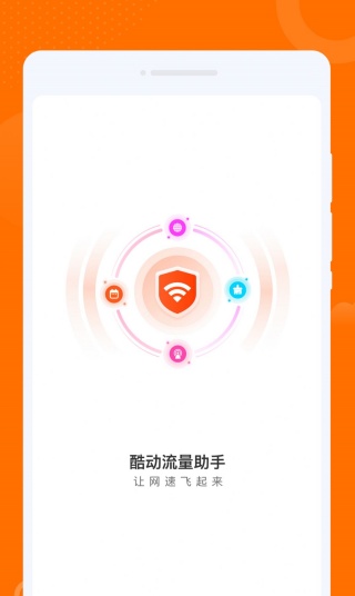 酷动流量助手