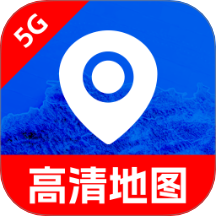 免费5G高清地图