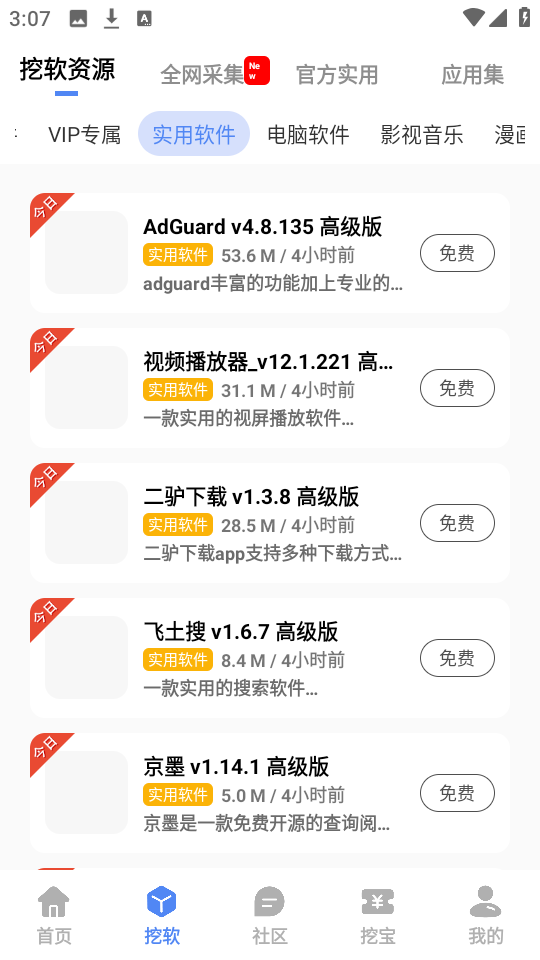 挖软免费版
