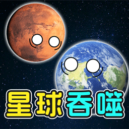 星球动画吞噬