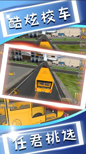 校车大巴模拟