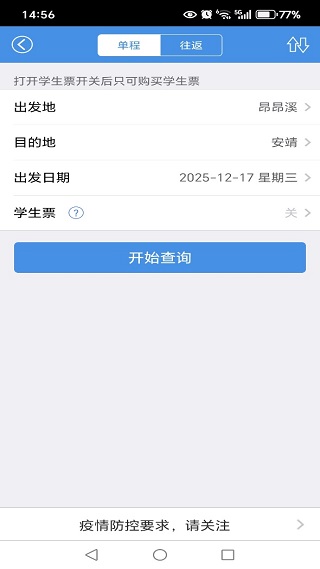 12306火车票