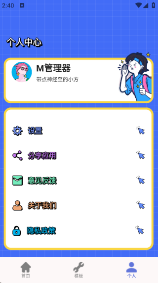M管理器