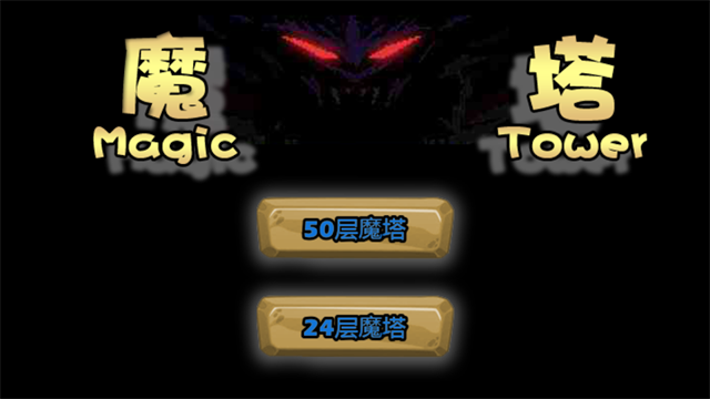 魔塔